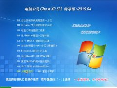 电脑公司 Ghost XP SP3 纯净版 v2019.04