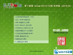 萝卜家园 Ghost Win10 32位 纯净版 v2019.04