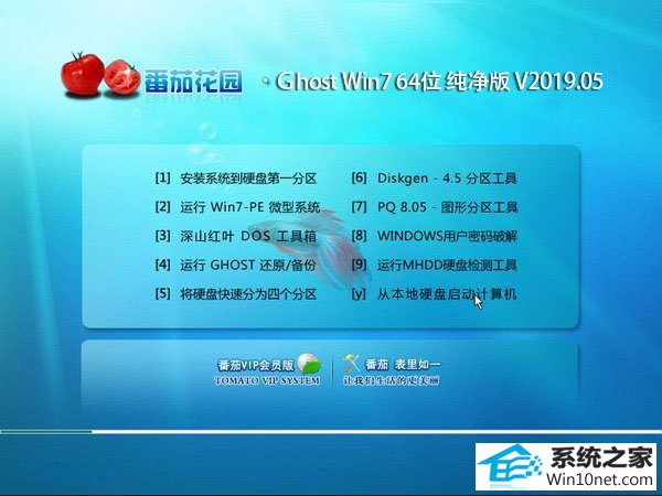 番茄花园 Ghost Win7 64位纯净版 v2019.05