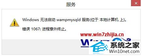 win10系统无法启动MysQL服务错误1067的图文步骤
