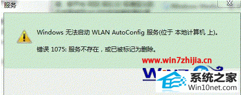 win10ϵͳwlan autoconfigʾ1075ͼĲ