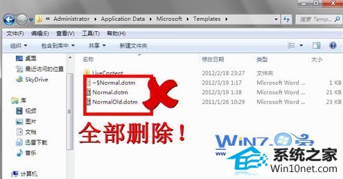 把所有带有normal名字的文件都删除掉 win10系统中word发送错误打不开的图文步骤