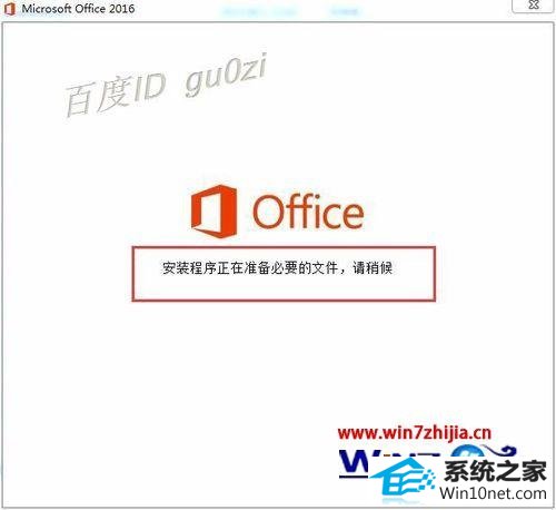 win10ϵͳoffice2016װʾ1714ͼĲ