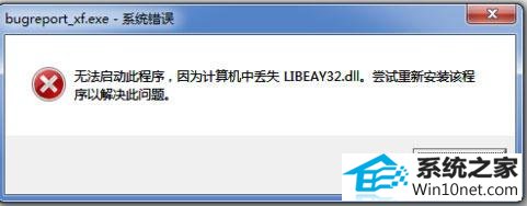 libeay32.dll丢失 win10系统提示libeay32.dll丢失的图文步骤