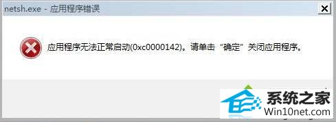 win10 64位系统开机弹出netsh.exe应用程序错误的提示框的图文步骤 win10系统64位系统开机弹出netsh.exe应用程序错误的提示框的图文步骤