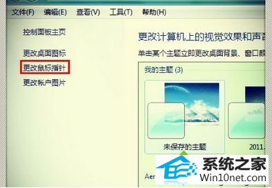 win10系统在添加删除程序找不到删除鼠标指针选项的图文步骤