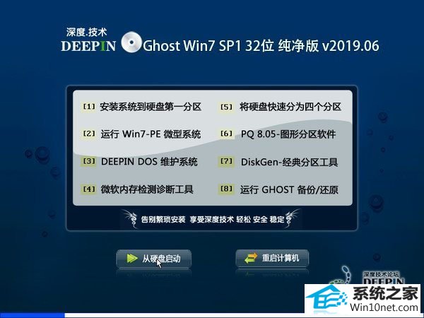 深度技术 Ghost Win7 32位纯净版 v2019.06
