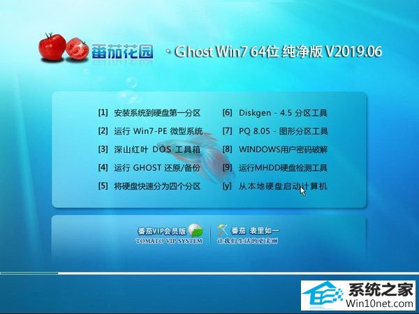 番茄花园 Ghost Win7 64位纯净版 v2019.06
