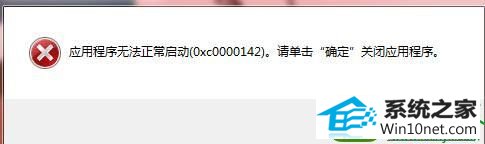 win10ϵͳʾӦó޷0x0000142Ľ