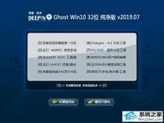 深度技术 Ghost Win10 32位 纯净版 v2019.07