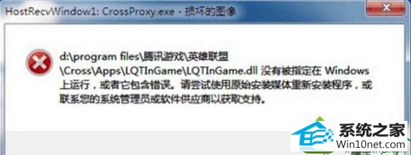 win10ϵͳ򲻿LoLʾHostRecvwindow.exe𻵵ͼ񡱵Ľ