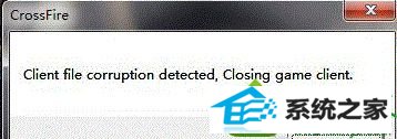 提示错误 win10系统玩CF提示client file corruption detected的解决方法