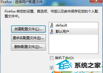 创建“默认用户” win10系统打开火狐浏览器提示“无法加载你的firefox配置文件的解决方法