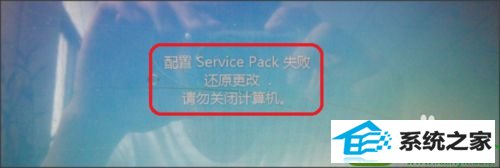 提示配置失败 win10系统每次开机提示“配置service pack失败“的解决方法