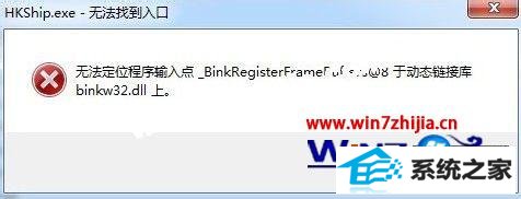 win8ϵͳѪʾ޷λbinkw32.dllô