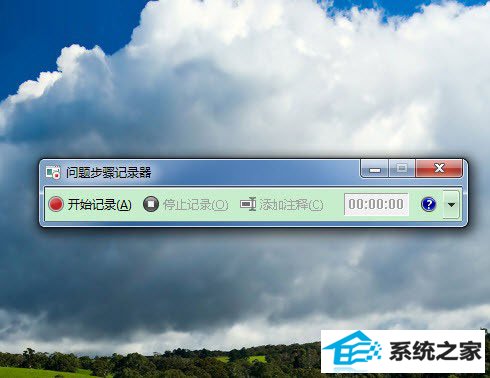 靠win10实用功能详细记录问题发生步骤 三联