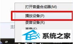 如何解决win10系统没有立体声混音的问题