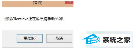 win10打开英雄联盟提示"LoL进程Client.exe正在运行请手动关闭"怎么办 三联