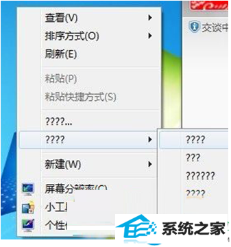 win10桌面右键菜单部分选项变成问号怎么回事? 三联