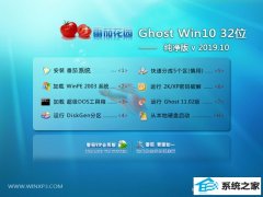 ѻ԰ ghost WIN10 32λרҵv2019.10