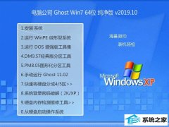 电脑公司 GHOST WIN7 SP1 X64 经典纯净版 V2019.10