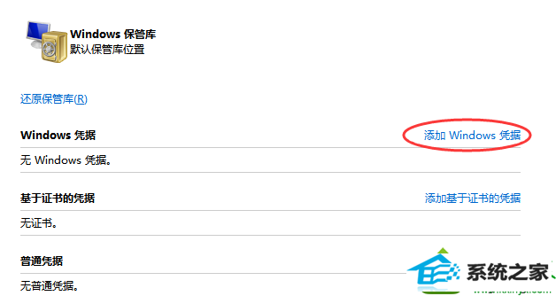 点击windows平局后面的添加windows凭证选项 win10系统重启出现共享打印机显示脱机状态的解决方法