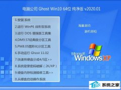 电脑公司Windows10 推荐纯净版64位 2020.01