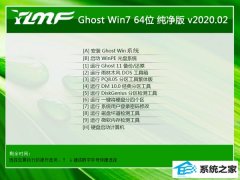 雨林木风Ghost W7 64位 正式纯净版 v2020.02