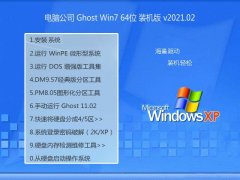 电脑公司Windows7 64位 青年装机版 2021.02