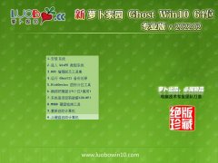 萝卜家园win10免激活64位新电脑官网版v2022.02