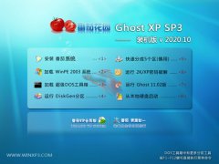 番茄花园Ghost WinXP 抢先装机版 2020.10