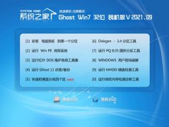 系统之家Windows7 32位 专用装机版 2021.09