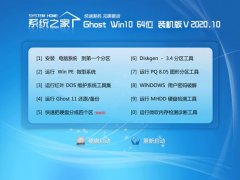 系统之家Win10 热门中秋国庆版 2020.10(64位)