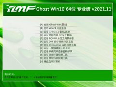 雨林木风最新64位win10尝鲜精简版v2021.11